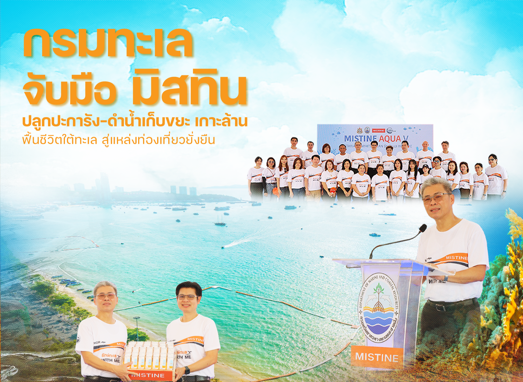 กรมทะเล จับมือ มิสทิน ปลูกปะการัง–ดำน้ำเก็บขยะ เกาะล้าน ฟื้นชีวิตใต้ทะเล สู่แหล่งท่องเที่ยวยั่งยืน