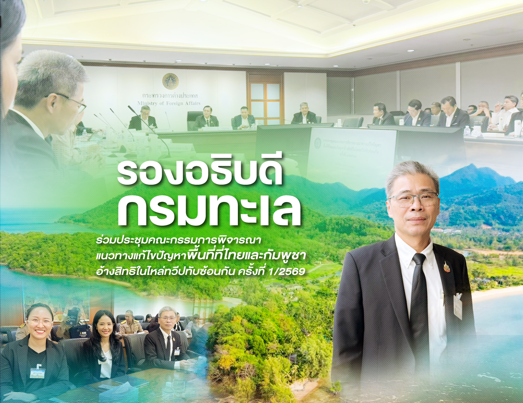 รองอธิบดีกรมทะเล ร่วมหารือคณะกรรมการพิจารณาแนวทางแก้ไขปัญหาพื้นที่ที่ไทยและกัมพูชาอ้างสิทธิในไหล่ทวีปทับซ้อนกัน