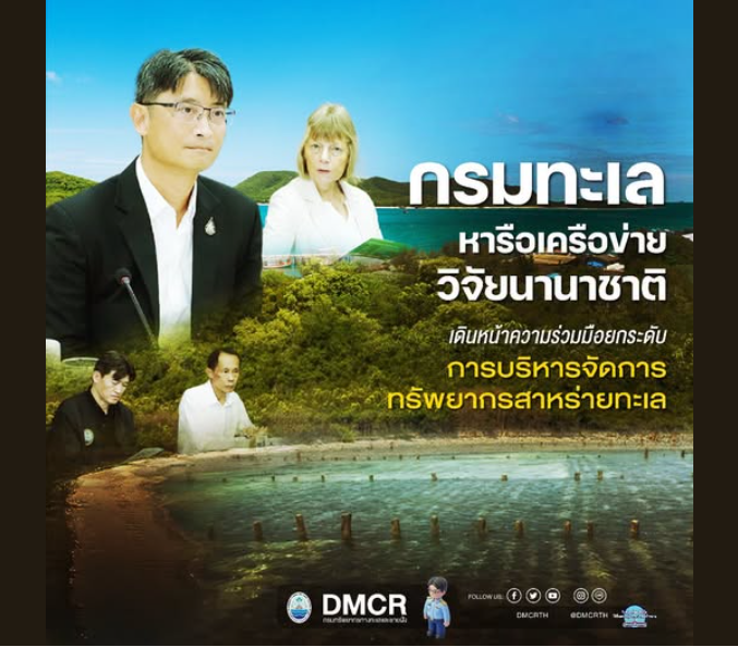กรมทะเล หารือเครือข่ายวิจัยนานาชาติ เดินหน้าความร่วมมือยกระดับการบริหารจัดการทรัพยากรสาหร่ายทะเล