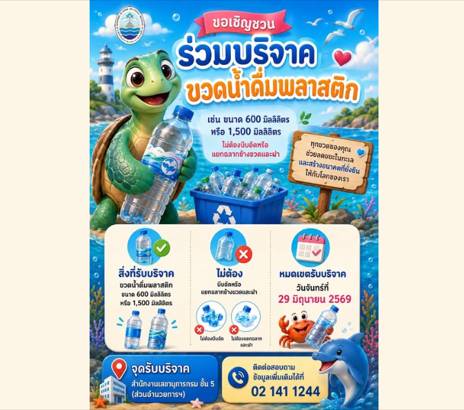 ทช. ผนึกพลังภาคี เปลี่ยน “ขวด PET” เป็นคุณค่า เดินหน้าจัดการขยะทะเลอย่างยั่งยืน