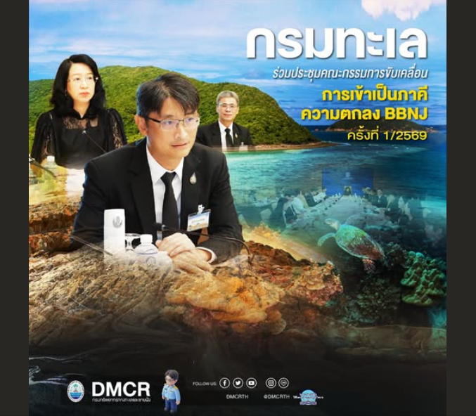 กรมทะเล ร่วมประชุมคณะกรรมการขับเคลื่อนการเข้าเป็นภาคีความตกลง BBNJ ครั้งที่ 1/2569