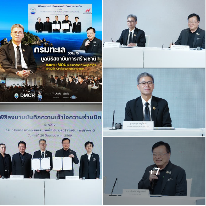 กรมทะเล ผนึกกำลัง “สถาบันการสร้างชาติ” ลงนาม MOU ปั้นผู้นำรุ่นใหม่ เสริมศักยภาพบุคลากร ขับเคลื่อนองค์กรคุณธรรมสู่ความยั่งยืน