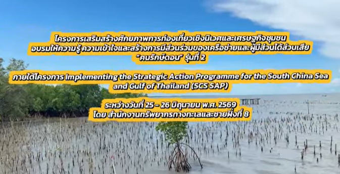 ทช. ปั้น “คนรักษ์ดอน” รุ่นที่ 2 เสริมพลังชุมชนดอนหอยหลอด สู่การท่องเที่ยวเชิงนิเวศอย่างยั่งยืน เก็บขยะทะเลคืนพื้นที่กว่า 864 กิโลกรัม