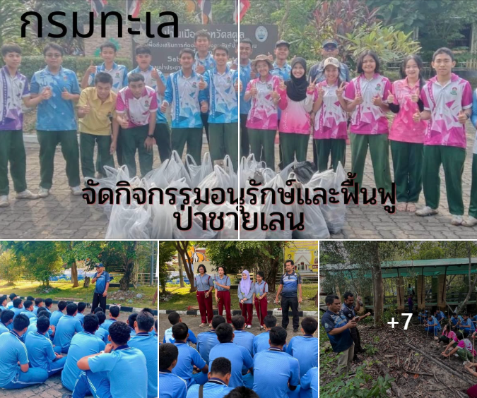 กรมทะเลชายฝั่ง จัดกิจกรรมอนุรักษ์และฟื้นฟูป่าชายเลน ณ บริเวณพื้นที่ป่าในเมืองจังหวัดสตูล