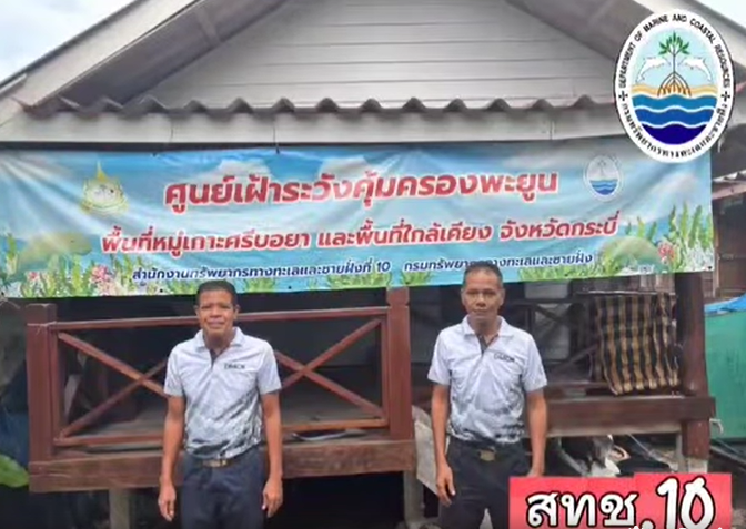 กรมทะเลชายฝั่ง โดย สทช.10 ปฏิบัติงานประจำศูนย์เฝ้าระวังคุ้มครองพะยูนในพื้นที่จังหวัดกระบี่ ติดตามสถานการณ์สัตว์ทะเลหายาก พะยูน พื้นที่หมู่เกาะศรีบอยา ต.เกาะศรีบอยา อ.เหนือคลอง จ.กระบี่ และพื้นที่ใกล้เคียง