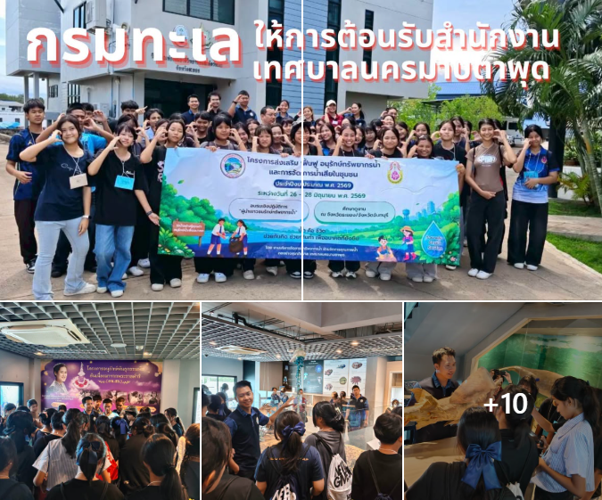กรมทะเลชายฝั่ง ให้การต้อนรับสำนักงานเทศบาลนครมาบตาพุด ณ พิพิธภัณฑ์ธรรมชาติวิทยาพืชและสัตว์ทะเล จังหวัดระยอง