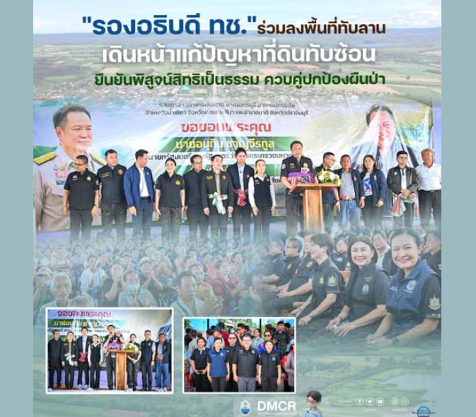 รองอธิบดี ทช. ร่วมลงพื้นที่ทับลาน เดินหน้าแก้ปัญหาที่ดินทับซ้อน ยืนยันพิสูจน์สิทธิเป็นธรรม ควบคู่ปกป้องผืนป่า