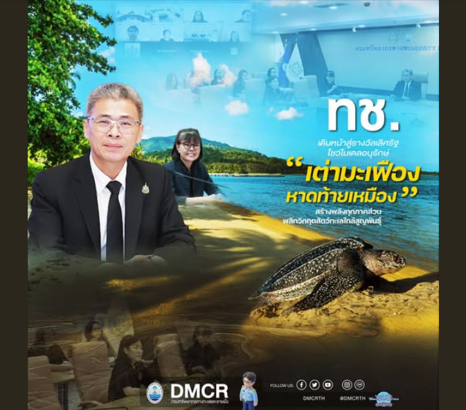 กรม ทช. เดินหน้าสู่รางวัลเลิศรัฐ โชว์โมเดลอนุรักษ์ “เต่ามะเฟืองหาดท้ายเหมือง” สร้างพลังทุกภาคส่วน พลิกวิกฤตสัตว์ทะเลใกล้สูญพันธุ์