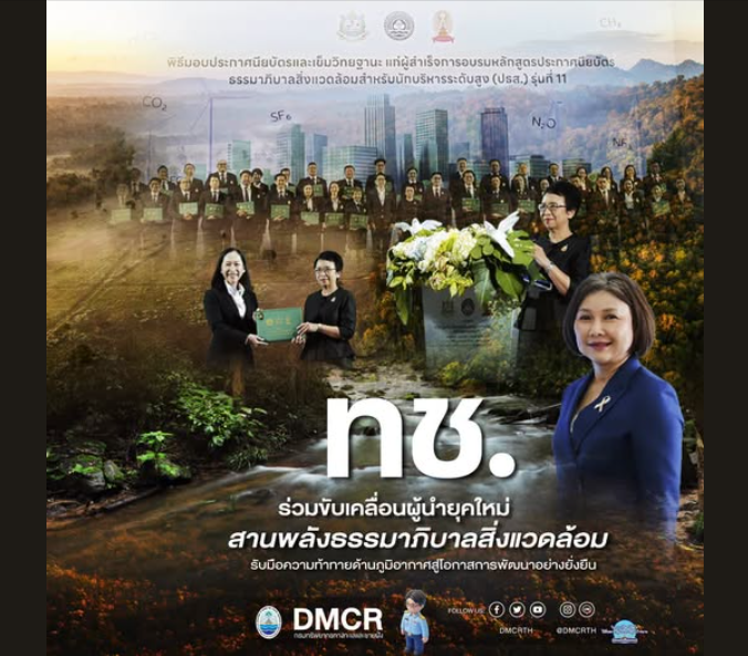กรมทช. ร่วมขับเคลื่อนผู้นำยุคใหม่ สานพลังธรรมาภิบาลสิ่งแวดล้อม รับมือความท้าทายด้านภูมิอากาศสู่โอกาสการพัฒนาอย่างยั่งยืน