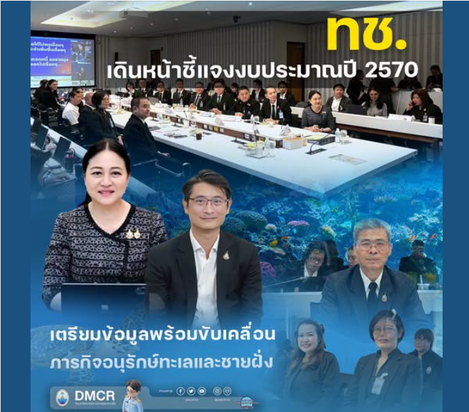 กรม ทช. เดินหน้าชี้แจงงบประมาณปี 2570 เตรียมข้อมูลพร้อมขับเคลื่อนภารกิจอนุรักษ์ทะเลและชายฝั่ง