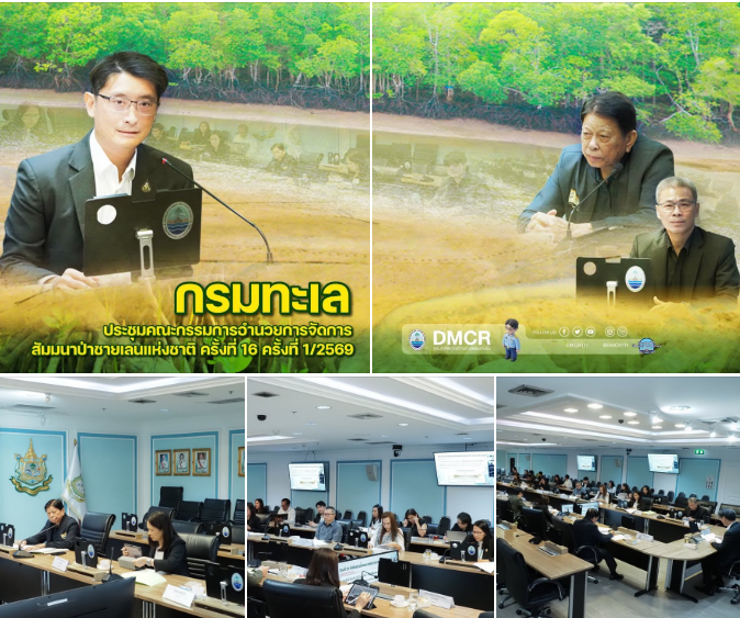 กรมทะเลเดินหน้าจัด “สัมมนาป่าชายเลนแห่งชาติ ครั้งที่ 16” ผนึกพลังทุกภาคส่วน ขับเคลื่อนการอนุรักษ์–ฟื้นฟูทรัพยากรทะเลและชายฝั่งอย่างยั่งยืน