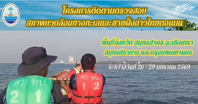 กรม ทช. โดยศูนย์วิจัยทรัพยากรทางทะเลและชายฝั่งอ่าวไทยตอนบน (ศวทบ.) ดำเนินการติดตามและตรวจสอบสภาพแวดล้อมทางทะเลและชายฝั่งทะเลอ่าวไทยตอนบน