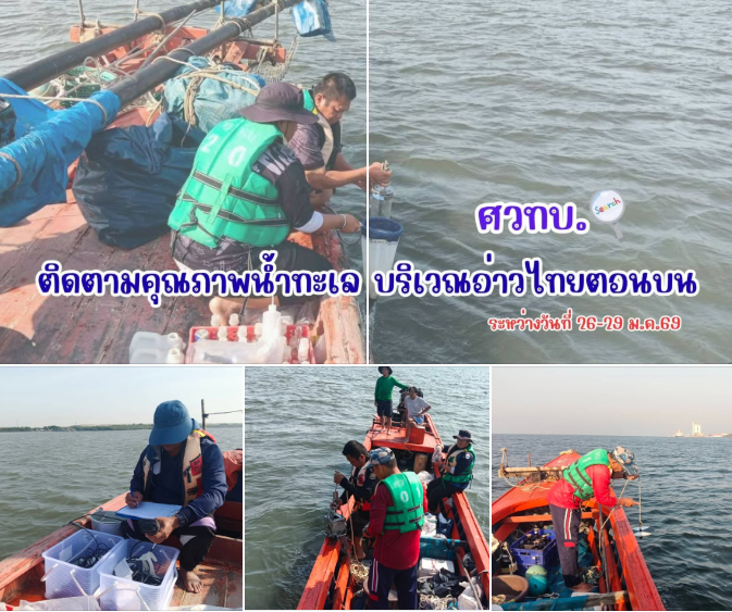 กรมทะเล เฝ้าระวังคุณภาพทะเลอ่าวไทยตอนบน เสริมฐานข้อมูลดูแลทะเลอย่างยั่งยืน
