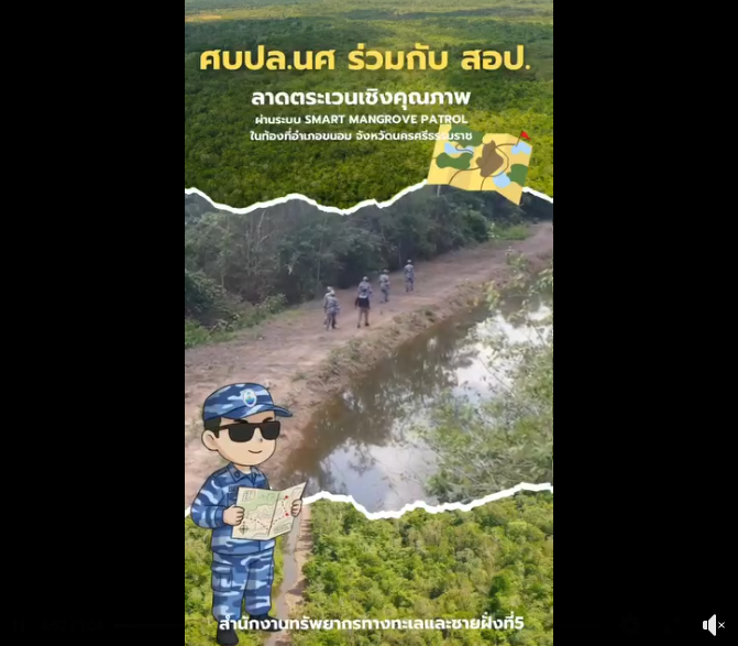 กรม ทช. เดินหน้าลาดตระเวนป่าชายเลน เสริมเกราะคุ้มครองทรัพยากรชายฝั่งด้วยระบบ SMART Mangrove Patrol