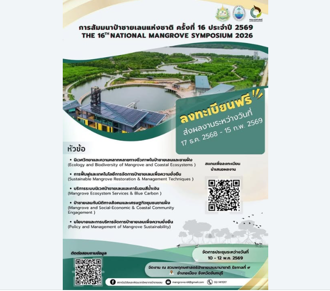 เปิดรับลงทะเบียนแล้ว! การสัมมนาป่าชายเลนแห่งชาติ ครั้งที่ 16 ประจำปี 2569