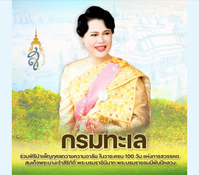 กรมทะเล ร่วมพิธีบำเพ็ญกุศลถวายความอาลัย ในวาระครบ 100 วัน แห่งการสวรรคต สมเด็จพระนางเจ้าสิริกิติ์ พระบรมราชินีนาถ พระบรมราชชนนีพันปีหลวง