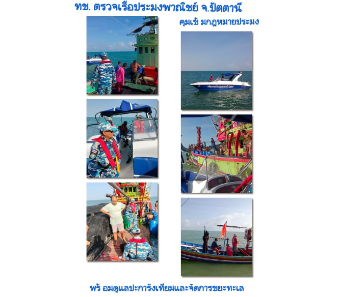 ทช. ตรวจเรือประมงพาณิชย์ จ.ปัตตานี คุมเข้มกฎหมายประมง พร้อมดูแลปะการังเทียมและจัดการขยะทะเล