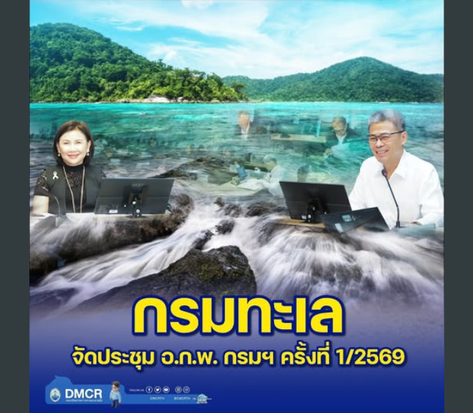 กรมทะเล จัดประชุม อ.ก.พ. กรมฯ ครั้งที่ 1/2569