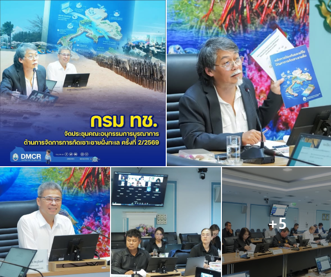 กรม ทช. จัดประชุมคณะอนุกรรมการบูรณาการด้านการจัดการการกัดเซาะชายฝั่งทะเล ครั้งที่ 2/2569