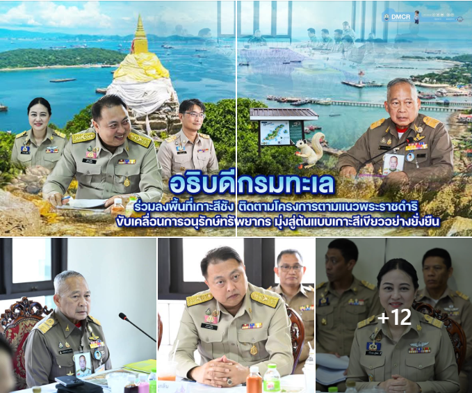 อธิบดีกรมทะเล ร่วมลงพื้นที่เกาะสีชัง ติดตามโครงการตามแนวพระราชดำริ ขับเคลื่อนการอนุรักษ์ทรัพยากร มุ่งสู่ต้นแบบเกาะสีเขียวอย่างยั่งยืน