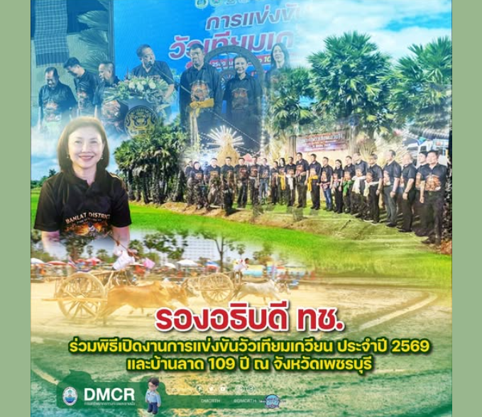 รองอธิบดี ทช. ร่วมพิธีเปิดงานการแข่งขัน "วัวเทียมเกวียน" ประจำปี 2569 และบ้านลาด 109 ปี ณ จังหวัดเพชรบุรี
