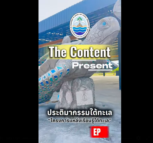 ตอน ประติมากรรมใต้ทะเล “โครงการแหล่งเรียนรู้ใต้ทะเล” EP 1