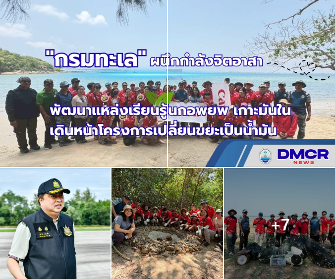 กรมทะเล ผนึกกำลังจิตอาสาพัฒนาแหล่งเรียนรู้นกอพยพ เกาะมันใน เดินหน้าโครงการเปลี่ยนขยะเป็นน้ำมันสร้างคุณค่าทรัพยากรที่ถูกทิ้ง