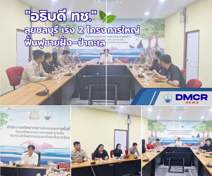 อธิบดี ทช. ลุยชลบุรี เร่ง 2 โครงการใหญ่ ฟื้นฟูชายฝั่ง–ป่าทะเล รองรับท่องเที่ยวยั่งยืน