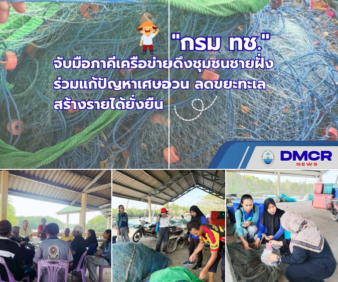 กรม ทช. จับมือภาคีเครือข่ายดึงชุมชนชายฝั่งร่วมแก้ปัญหาเศษอวน ลดขยะทะเล สร้างรายได้ยั่งยืน