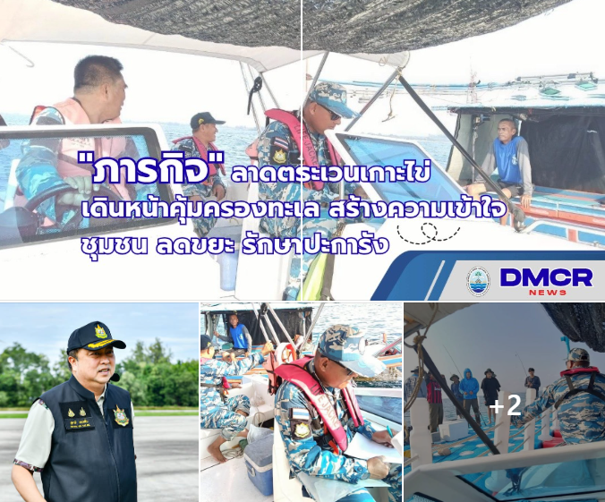 กรม ทช. ลาดตระเวนเกาะไข่ เดินหน้าคุ้มครองทะเล สร้างความเข้าใจชุมชน ลดขยะ รักษาปะการัง