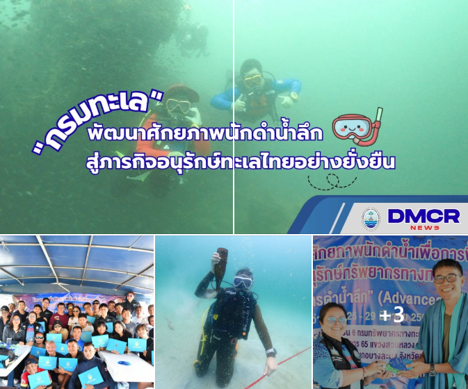 ทช. พัฒนาศักยภาพนักดำน้ำลึก สู่ภารกิจอนุรักษ์ทะเลไทยอย่างยั่งยืน