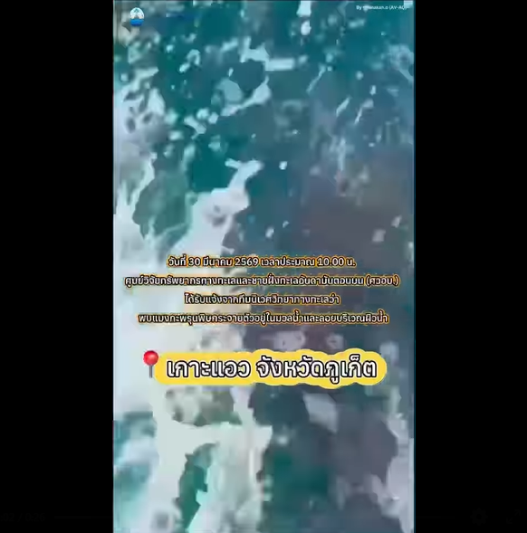 กรมทรัพยากรทางทะเลและชายฝั่ง (ทช.) โดยศูนย์วิจัยทรัพยากรทางทะเลและชายฝั่งทะเลอันดามันตอนบน (ศวอบ.) ออกประกาศแจ้งเตือนประชาชนและนักท่องเที่ยว หลังตรวจพบแมงกะพรุนพิษในปริมาณมากบริเวณเกาะแอว จังหวัดภูเก็ต