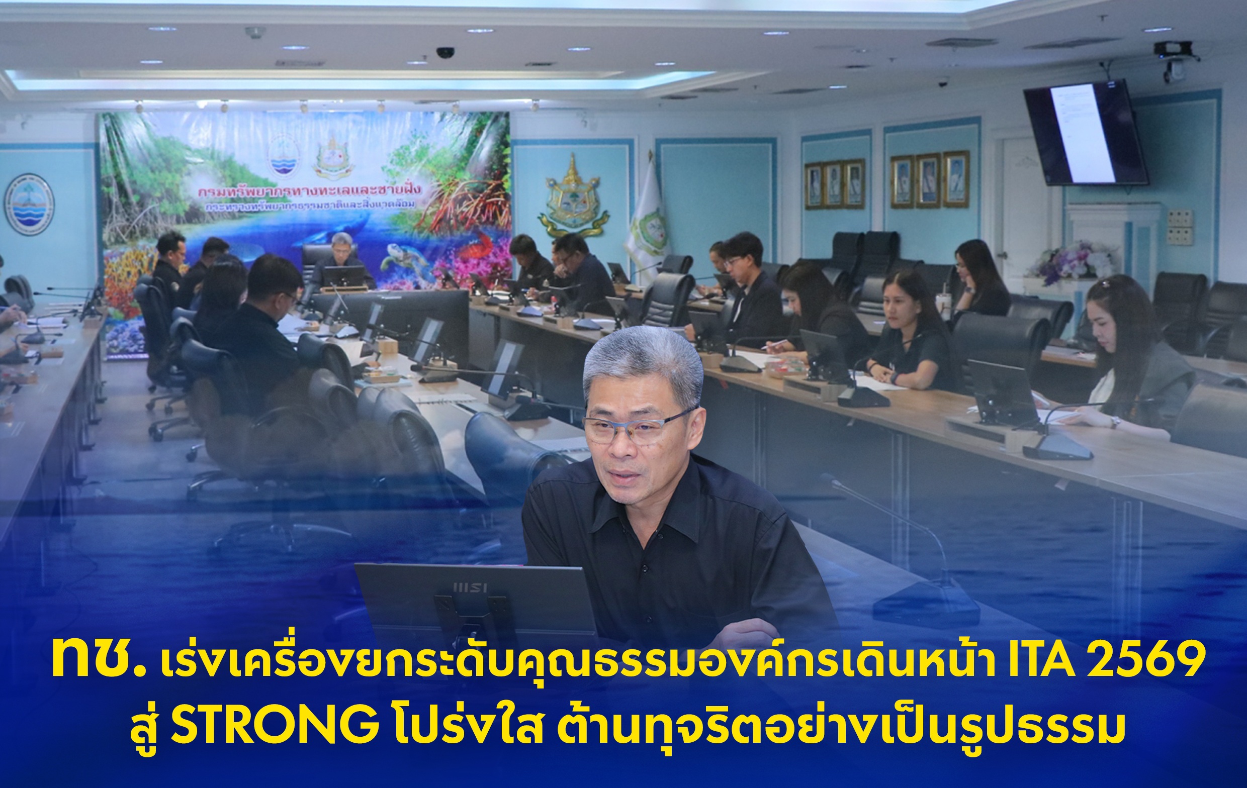 ทช. เร่งเครื่องยกระดับคุณธรรมองค์กร เดินหน้า ITA 2569 สู่ STRONG โปร่งใส ต้านทุจริตอย่างเป็นรูปธรรม