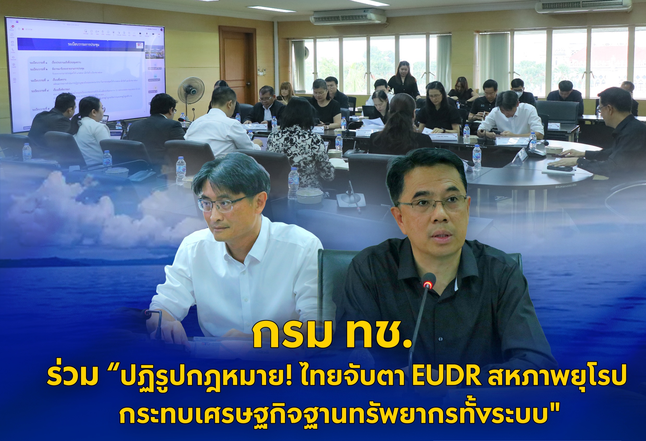 กรม ทช. ร่วมปฏิรูปกฎหมาย! ไทยจับตา EUDR สหภาพยุโรป กระทบเศรษฐกิจฐานทรัพยากรทั้งระบบ