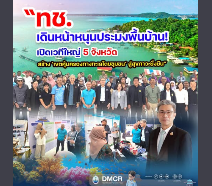 ทช. เดินหน้าหนุนประมงพื้นบ้าน! เปิดเวทีใหญ่ 5 จังหวัด สร้าง ‘เขตคุ้มครองทางทะเลโดยชุมชน’ สู่สุขภาวะยั่งยืน