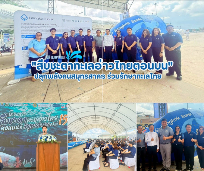 ทช. ร่วม “สืบชะตาทะเลอ่าวไทยตอนบน” ปลุกพลังคนสมุทรสาคร ร่วมรักษาทะเลไทยให้ยั่งยืน