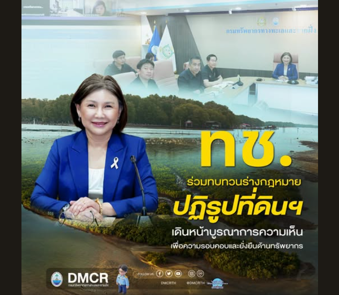 กรม ทช. ร่วมทบทวนร่างกฎหมายปฏิรูปที่ดินฯ เดินหน้าบูรณาการความเห็น เพื่อความรอบคอบและยั่งยืนด้านทรัพยากร