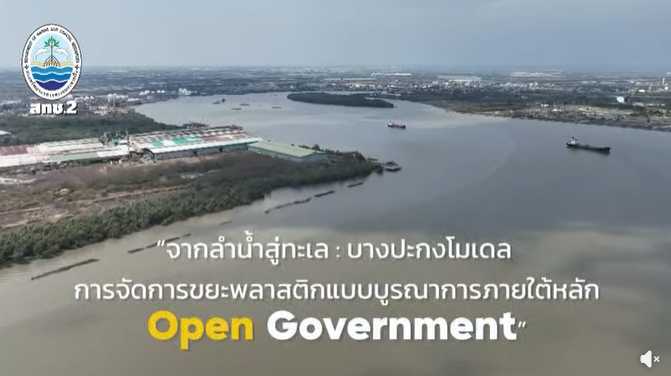 กรมทะเล ขับเคลื่อน “บางปะกงโมเดล” ผุดไอเดีย “จากลำน้ำสู่ทะเล” บูรณาการจัดการขยะพลาสติกตามหลัก Open Government