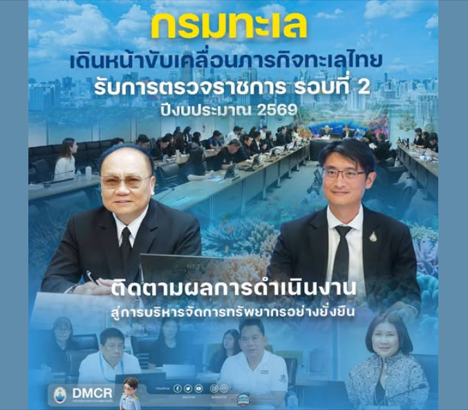 กรมทะเล เดินหน้าขับเคลื่อนภารกิจทะเลไทย รับการตรวจราชการ รอบที่ 2 ปีงบประมาณ 2569 ติดตามผลการดำเนินงาน สู่การบริหารจัดการทรัพยากรอย่างยั่งยืน