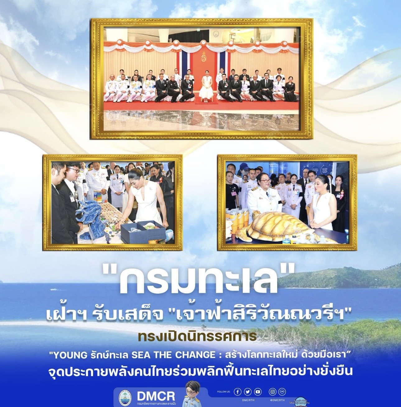 กรมทะเล เฝ้าฯ รับเสด็จ "เจ้าฟ้าสิริวัณณวรีฯ" ทรงเปิดนิทรรศการ "YOUNG รักษ์ทะเล SEA THE CHANGE : สร้างโลกทะเลใหม่ ด้วยมือเรา”  จุดประกายพลังคนไทยร่วมพลิกฟื้นทะเลไทยอย่างยั่งยืน