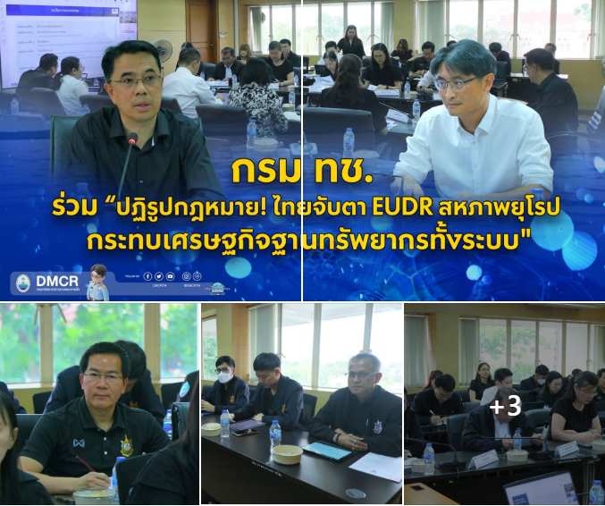 กรม ทช. ร่วม “ปฏิรูปกฎหมาย! ไทยจับตา EUDR สหภาพยุโรป กระทบเศรษฐกิจฐานทรัพยากรทั้งระบบ"