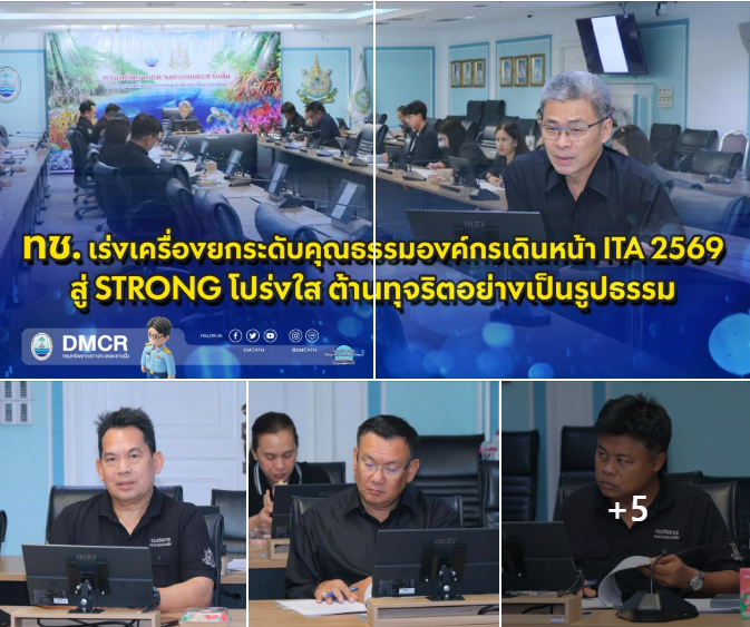 กรม ทช. เร่งเครื่องยกระดับคุณธรรมองค์กร เดินหน้า ITA 2569 สู่ STRONG โปร่งใส ต้านทุจริตอย่างเป็นรูปธรรม