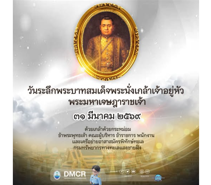 ๓๑ มีนาคม ของทุกปี เป็นวันที่ระลึกพระบาทสมเด็จพระนั่งเกล้าเจ้าอยู่หัว