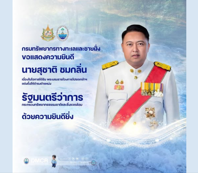 ขอแสดงความยินดีกับ นายสุชาติ ชมกลิ่น ในโอกาสที่มีพระบรมราชโองการโปรดเกล้าฯ แต่งตั้งให้ดำรงตำแหน่ง “รัฐมนตรีว่าการกระทรวงทรัพยากรธรรมชาติและสิ่งแวดล้อม” ด้วยความยินดียิ่ง