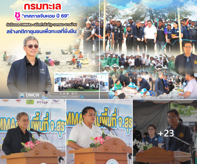 กรมทะเล ชู "เทศกาลจับหอย ปี 69" ดันโมเดล LMMAs ผนึกกำลังรัฐ-เอกชน-ชาวบ้าน สร้างกติกาชุมชนเพื่อทะเลที่ยั่งยืน