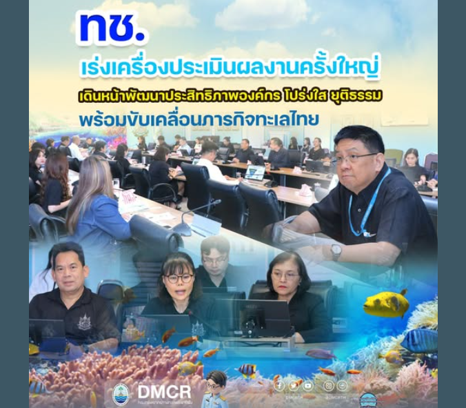 ทช. เร่งเครื่องประเมินผลงานครั้งใหญ่ เดินหน้าพัฒนาประสิทธิภาพองค์กร โปร่งใส ยุติธรรม พร้อมขับเคลื่อนภารกิจทะเลไทย