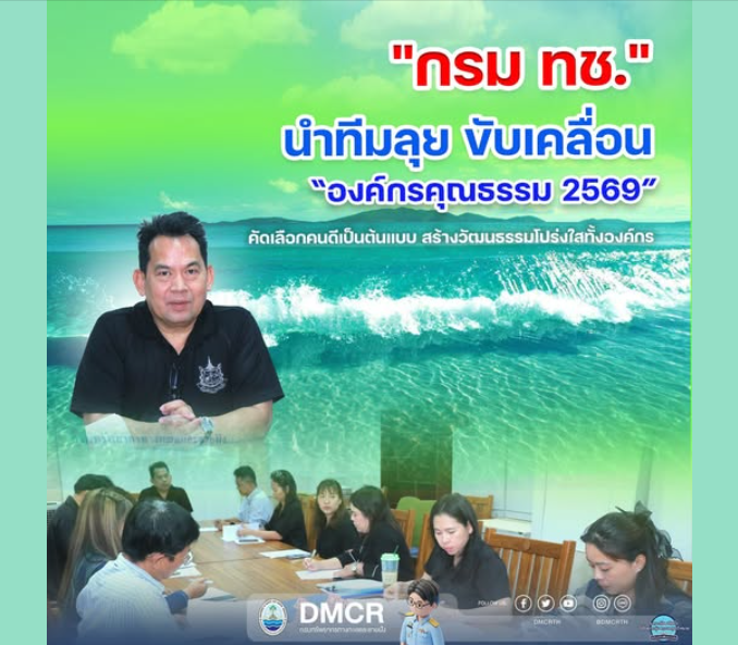 กรม ทช. นำทีมลุย ขับเคลื่อน “องค์กรคุณธรรม 2569” คัดเลือกคนดีเป็นต้นแบบ สร้างวัฒนธรรมโปร่งใสทั้งองค์กร