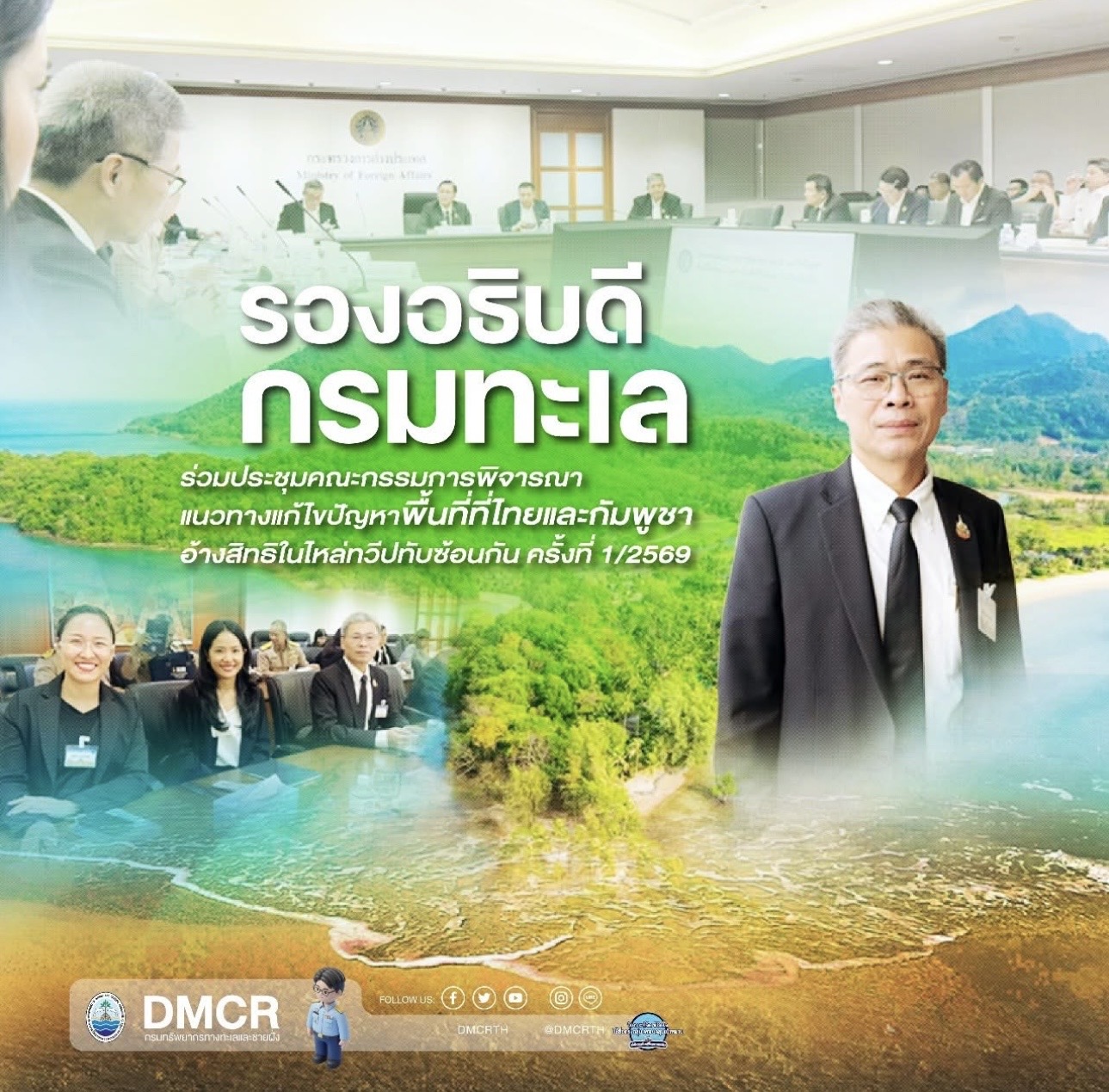รองอธิบดีกรมทะเล ร่วมประชุมคณะกรรมการพิจารณาแนวทางแก้ไขปัญหาพื้นที่ที่ไทยและกัมพูชาอ้างสิทธิในไหล่ทวีปทับซ้อนกัน ครั้งที่ 1/2569