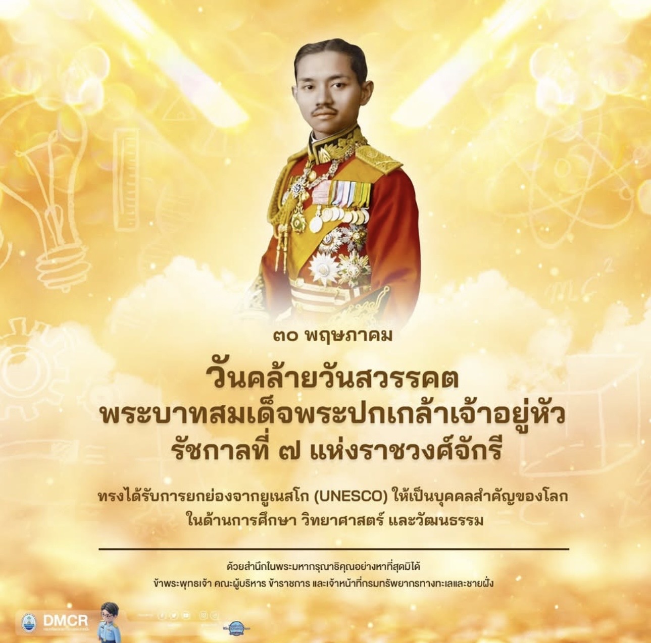 30 พฤษภาคม ของทุกปี   วันคล้ายวันสวรรคตของพระบาทสมเด็จพระปกเกล้าเจ้าอยู่หัว รัชกาลที่ 7 แห่งราชวงศ์จักรี