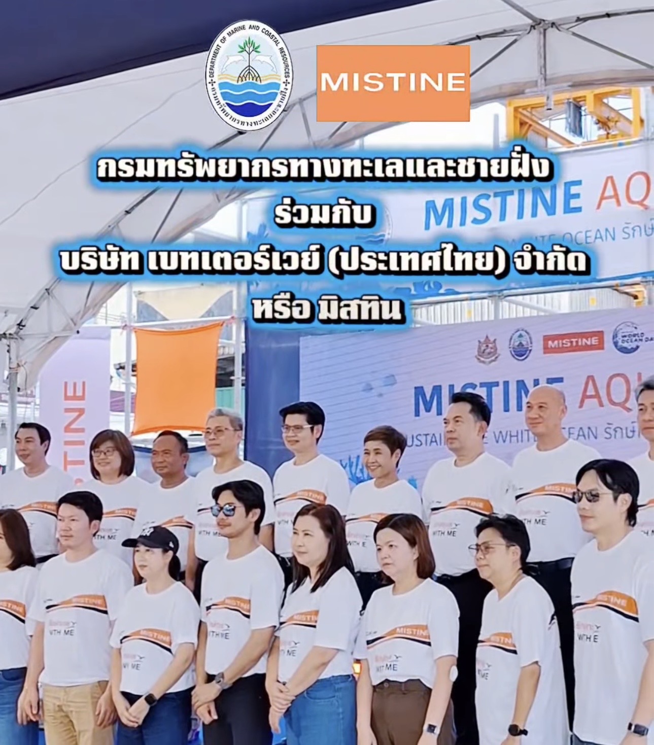 กรมทรัพยากรทางทะเลและชายฝั่ง ร่วมกับ บริษัท เบทเตอร์เวย์ (ประเทศไทย) จำกัด หรือ มิสทิน จัดโครงการ “รักษ์ทะเล WITH ME มิสทินร่วมใจรักษ์ฟื้นฟูแนวปะการังแหล่งท่องเที่ยวของไทย” ณ บริเวณหาดเกเร เกาะล้าน จังหวัดชลบุรี